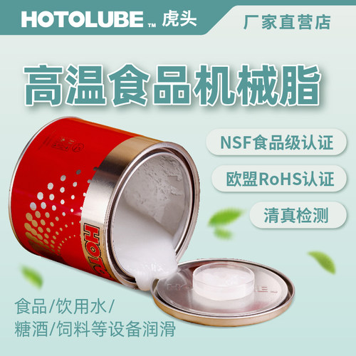 HOTOLUBE高温无残留食品级润滑脂