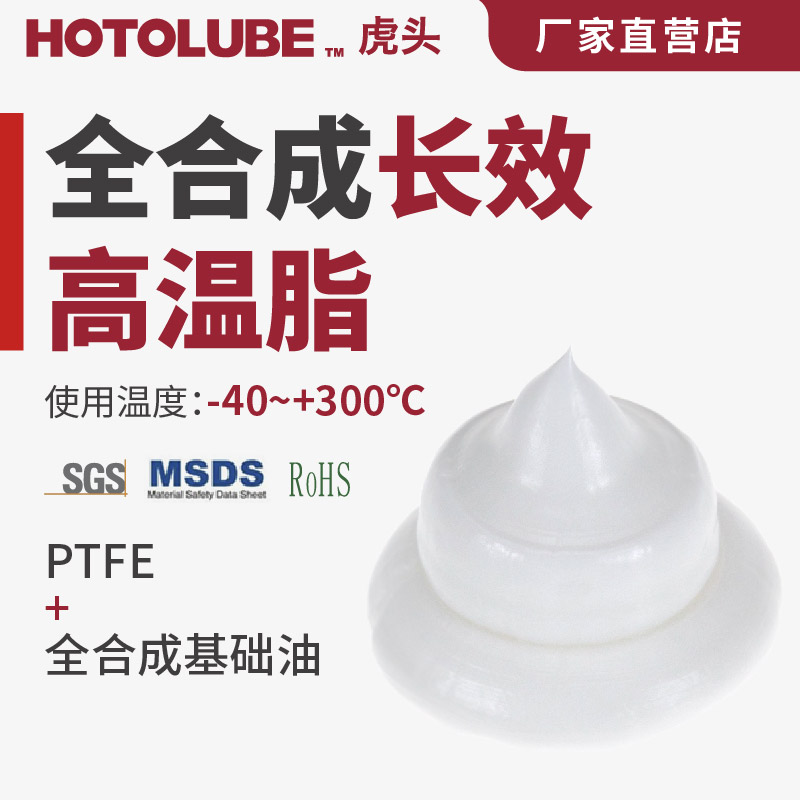 HOTOLUBE虎头长效300度高温脂