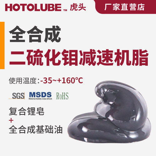 HOTOLUBE虎头二硫化钼润滑脂