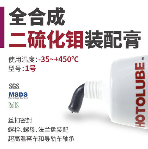 二硫化钼450度高温HOTOLUBE