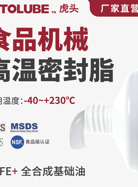 食品机械高温密封脂 烤箱食品级NSF含氟认证高温白色密封润滑油脂