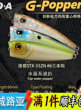 EOA新品G-Popper 66mm水面系波爬路亚饵翘嘴鲈鱼远投假饵龚磊设计