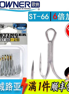 日本OWNER海钓欧纳ST-66六倍加强锋利防锈三本钩米诺假饵钩鱼钩