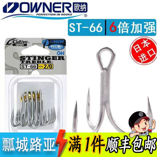 欧纳ST-66六倍加强锋利三本钩