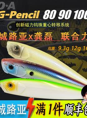 EOA龚磊G-Pencil 9.3g/12g/16.2g路亚饵波铅水面系之子狗翘嘴海鲈