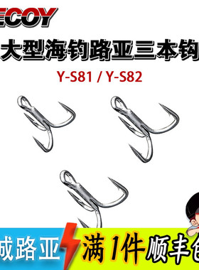 日本胜一DECOY Y-S81 Y-S82海远征 巨物 路亚钩 路亚三本钩鱼钩