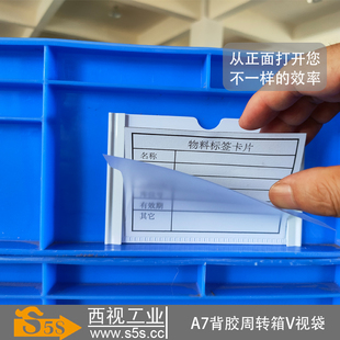 西视工业V视袋A7 收纳箱周转箱工具柜自粘PVC透明卡套卡夹卡片套