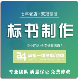 标书制作与技术标方案撰写 商务标响应文件代写技术方案响应文件