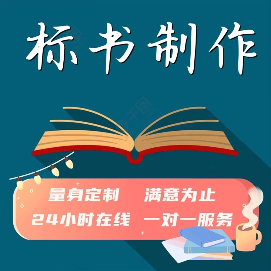 标书制作工程类采购服务类商务文其它设计服务