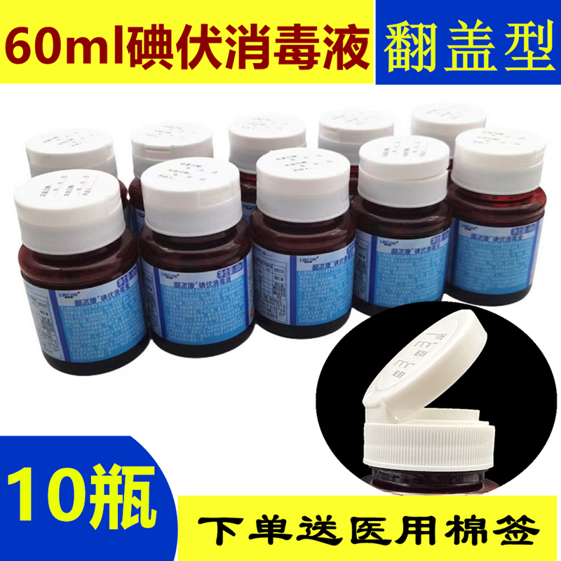 10瓶利尔康碘伏消毒液翻盖型