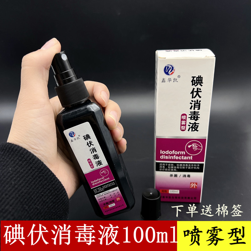 鑫华凯碘伏喷雾喷剂100ml消毒液