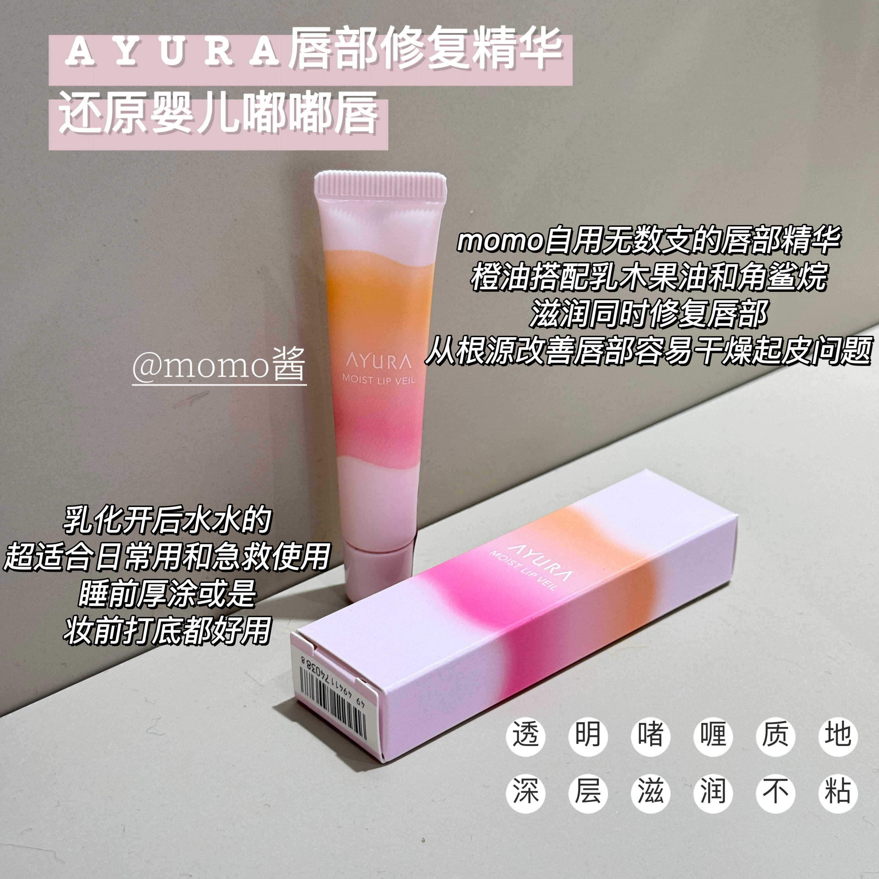 【mo酱】新版日本AYURA唇部精华修护淡化唇纹护理死皮唇炎润唇膏