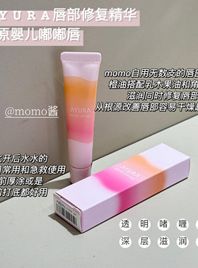 AYURA唇部精华修护淡化唇纹护理