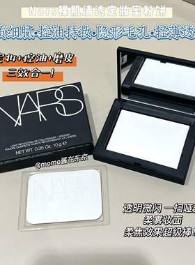 【mo酱】万年断货王持妆王 NARS裸光蜜粉饼散粉定妆粉饼 持久控油