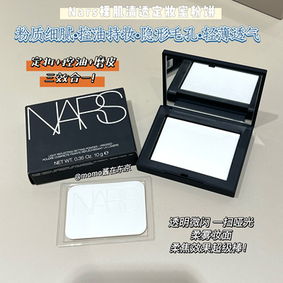 【mo酱】万年断货王持妆王 NARS裸光蜜粉饼散粉定妆粉饼 持久控油