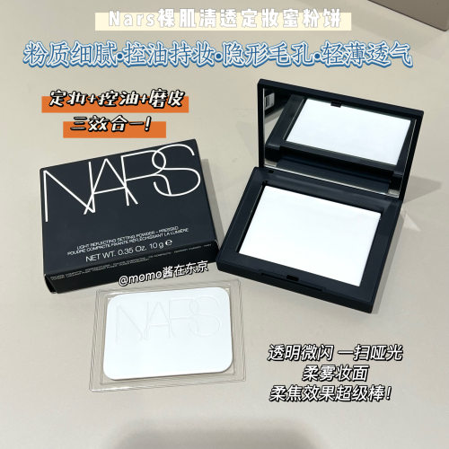 【mo酱】万年断货王持妆王 NARS裸光蜜粉饼散粉定妆粉饼 持久控油