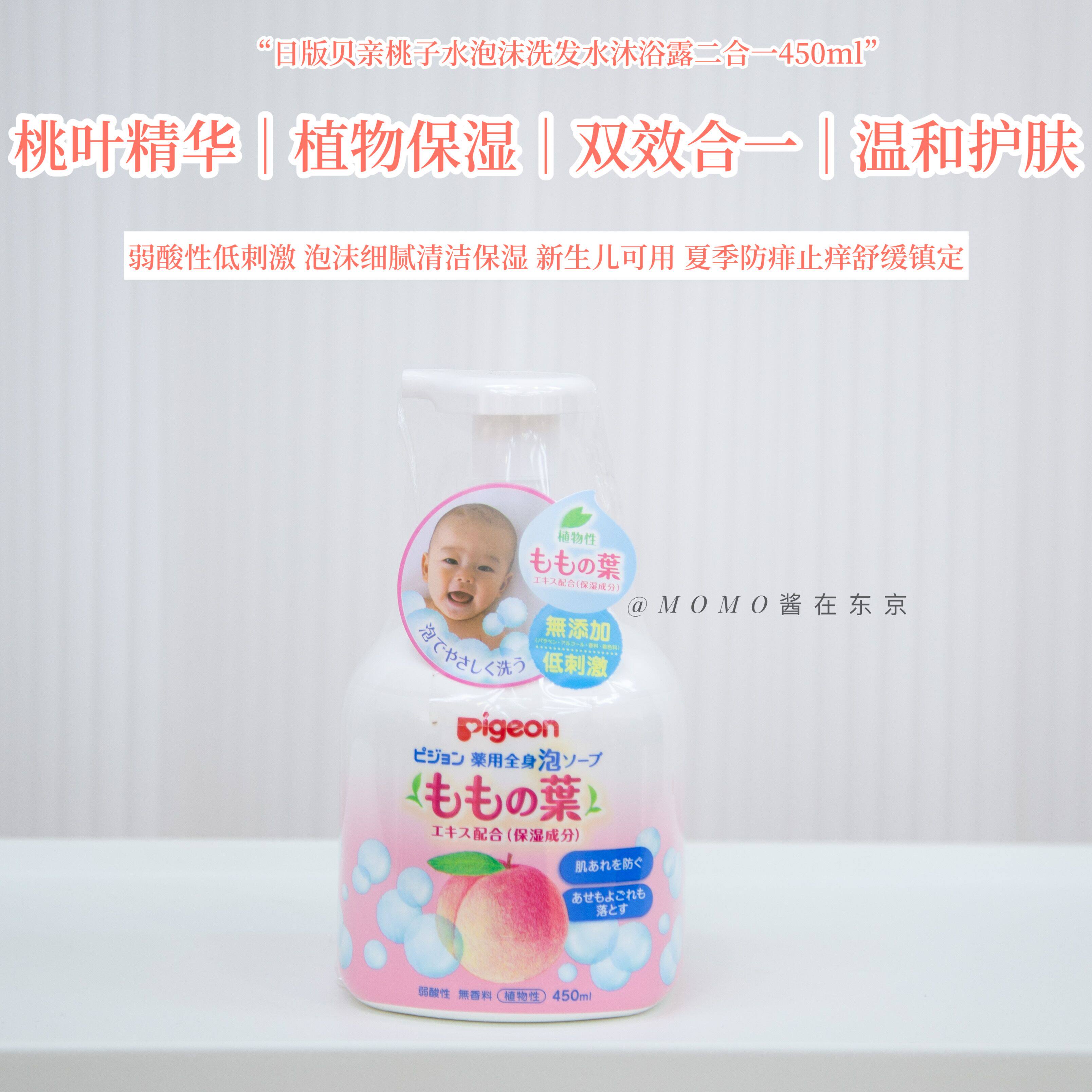 【mo酱】日本贝亲婴儿童沐浴露桃叶洗发沐浴二合一泡沫型450ml