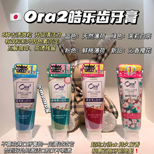 mo醬 日本采購新皓樂齒ora2牙膏祛口臭去牙漬美白孕婦可用