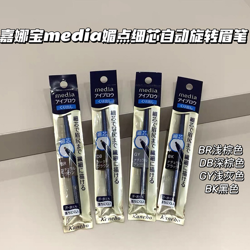 【mo酱】Kanebo嘉娜宝媚点自动旋转细芯防水防汗不脱色免削眉笔