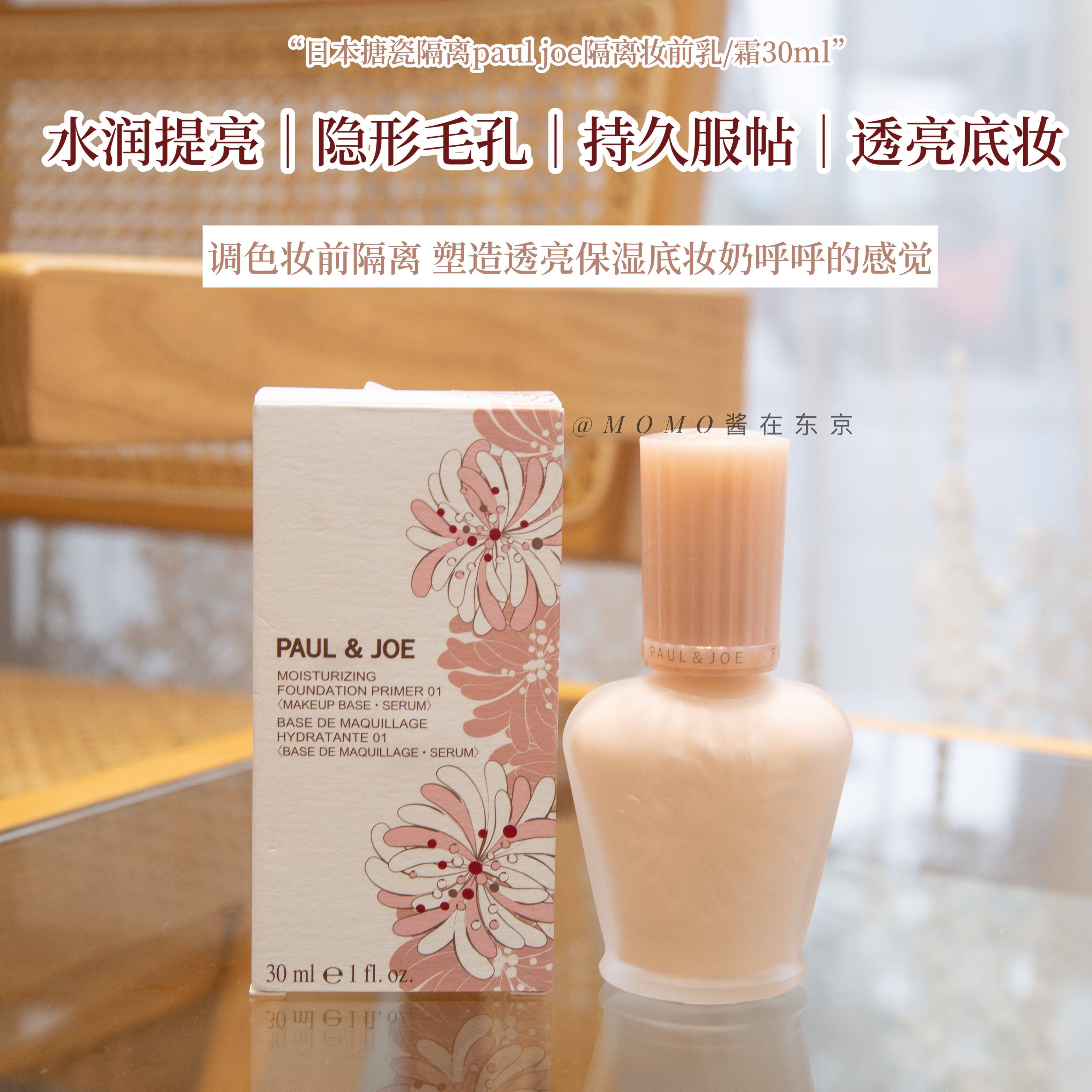 paul&joe保湿搪瓷妆前乳隔离霜spf15  30ml