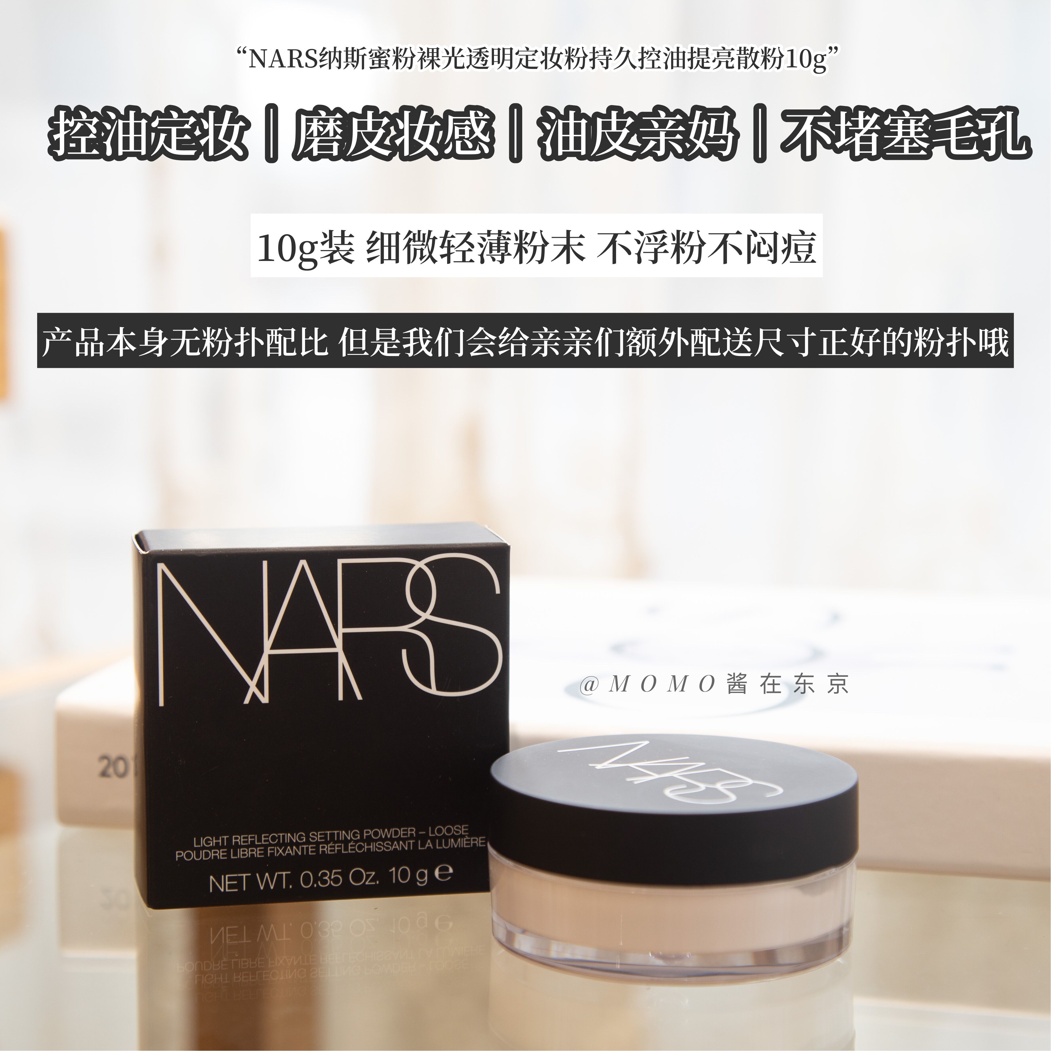 【mo酱】NARS Loose Setting Powder 裸光蜜粉散粉 控油定妆10g