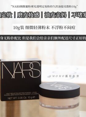 【mo酱】NARS Loose Setting Powder 裸光蜜粉散粉 控油定妆10g