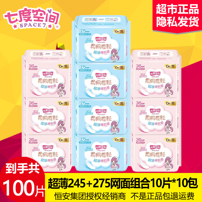 七度空间卫生巾超薄干爽网面日用275夜用姨妈巾组合整箱批 特价