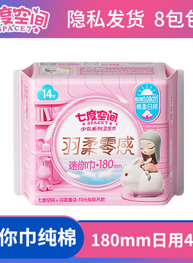 七度空间迷你特薄少女180mm棉棉表层日用卫生巾12+2片 QSD8314