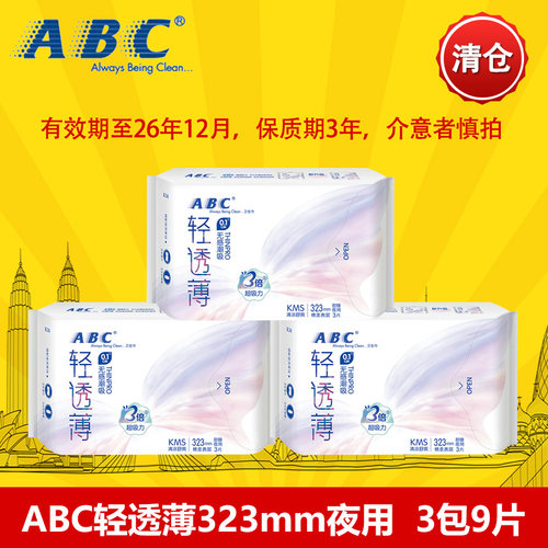 清仓ABC卫生巾超薄323夜用组合