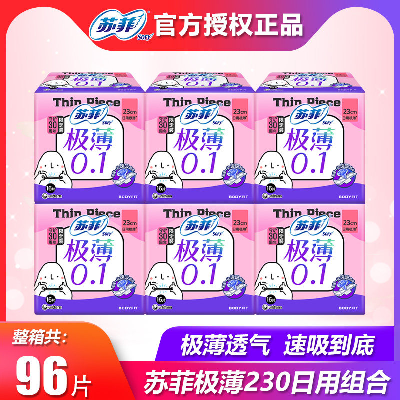 苏菲卫生巾女极薄0.1日用230mm纯棉超薄姨妈巾组合整箱 超市正品