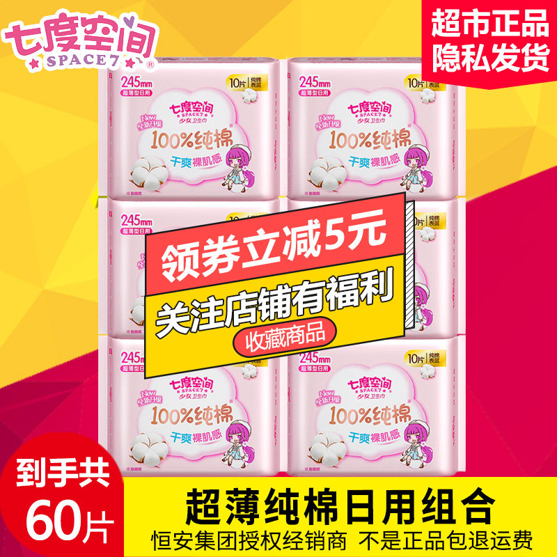 七度空间卫生巾女纯棉日用超薄姨妈巾品牌正品整箱组合 超市正品