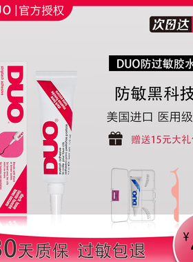 美国duo防过敏假睫毛无刺激防过敏胶水黑色持久超粘速干防敏