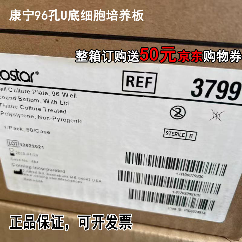康宁Corning 3799 96孔U底细胞培养板，散片限量特价。图片