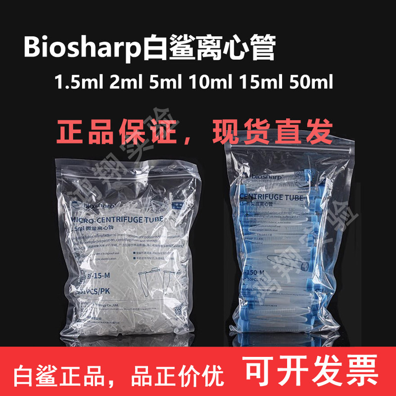 Biosharp白鲨离心管 10ml离心管2ml 5ml 50ml 1.5ml连盖离心管,工业油品/胶粘/化学/实验室用品,管类/试管/滴管,淘宝优惠券,粉丝福利购,淘宝优惠卷