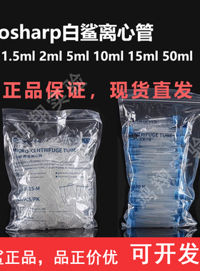 Biosharp白鲨离心管 10ml离心管2ml 5ml 50ml 1.5ml连盖离心管