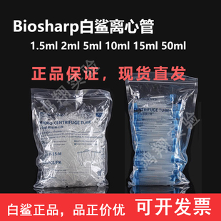 Biosharp白鲨离心管 10ml离心管2ml 5ml 50ml 1.5ml连盖离心管