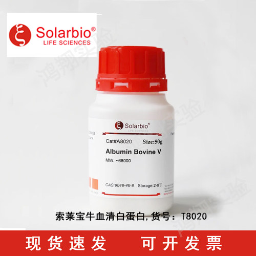 索莱宝Solarbio生化试剂科研 牛血清白蛋白BSA-V 97% 9048-46-8