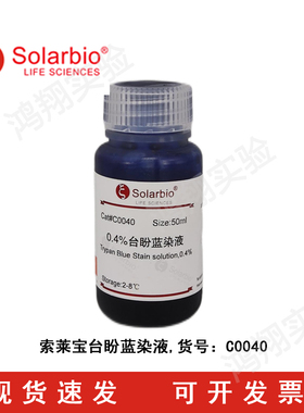 索莱宝 0.4%台盼蓝染液 Trypan Blue Stain Solution，0.4%