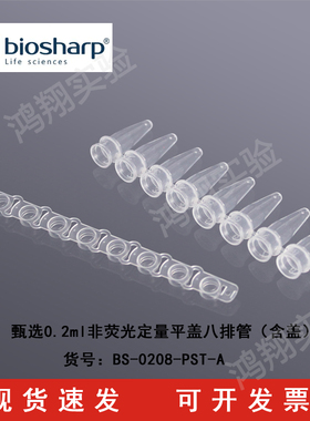 甄选0.2ml非荧光定量平盖八排管（含盖）BS-0208-PST-A
