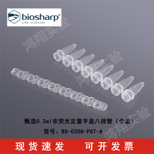 白鲨0.2ml非荧光定量平盖八排管(含盖)BS-0208-PST-A甄选8连排