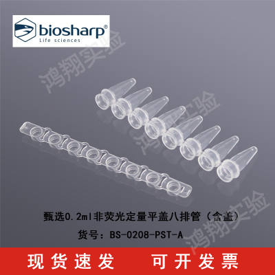 白鲨0.2ml非荧光定量平盖八排管（含盖）BS-0208-PST-A甄选8连排