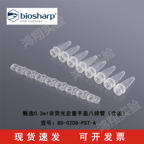 白鲨0.2ml非荧光定量平盖八排管（含盖）BS-0208-PST-A甄选8连排