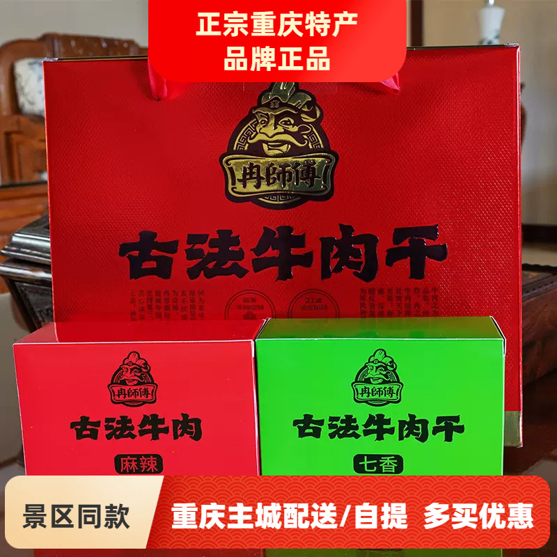 重庆特产礼盒冉师傅古法牛肉干250g户外旅行送朋友高档零食小吃