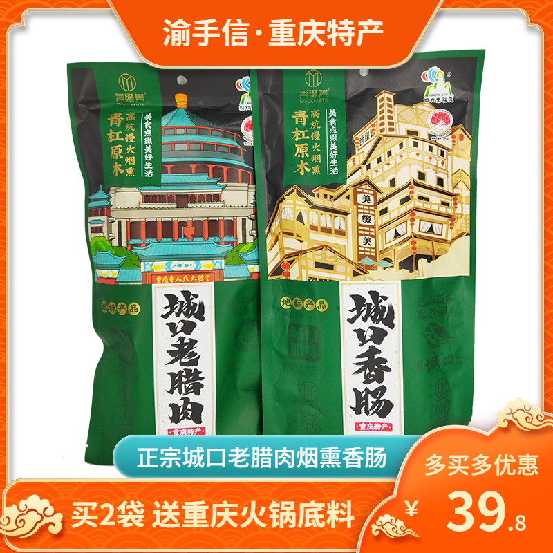 重庆特产美缀美500g*2袋正宗城口老腊肉烟熏香肠土猪