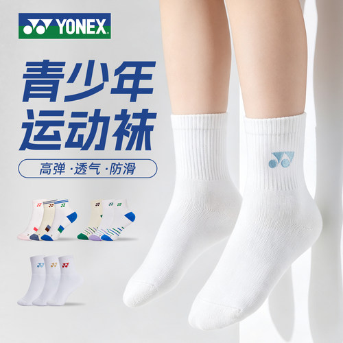 YONEX尤尼克斯儿童羽毛球袜子青少年运动袜男女童yy加厚毛巾底袜