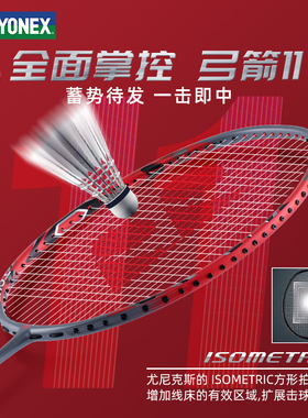 YONEX尤尼克斯羽毛球拍弓箭11pro官方旗舰正品全碳素超轻yy单拍
