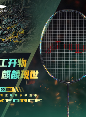 李宁雷霆100麒麟羽毛球拍雷霆80/90/70龙年限定4U全碳素纤维单拍