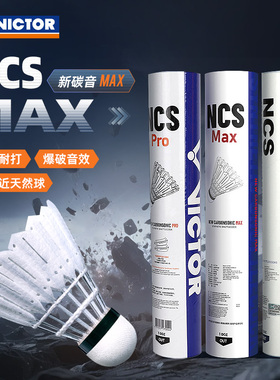 VICTOR胜利碳音羽毛球NCS新款MAX人造羽毛球威克多飞稳定耐打比赛