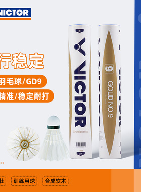 威克多victor胜利金黄系列金黄9号羽毛球耐打飞行稳定比赛专用球