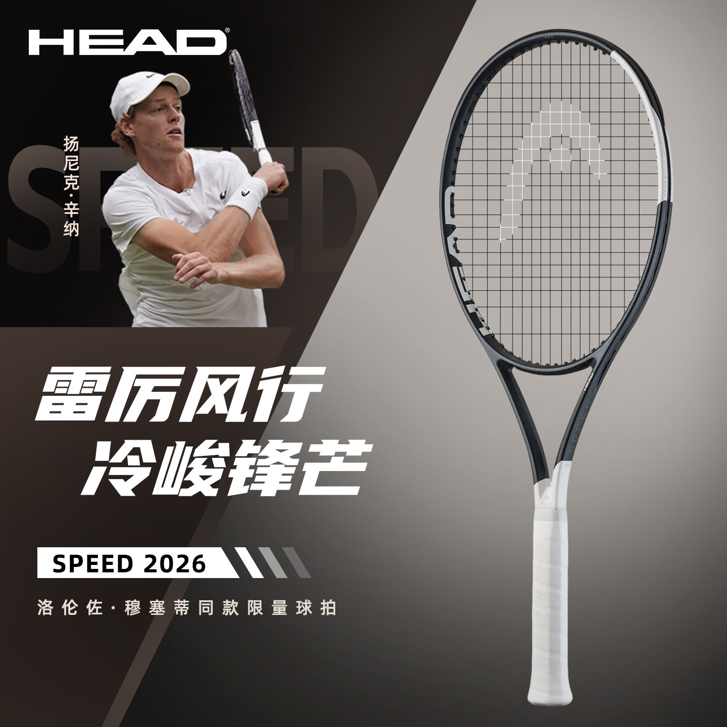 【礼盒】HEAD海德网球拍26新款L5 辛纳 SPEED全碳素专